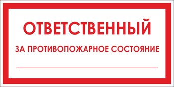 B43 ответственный за противопожарное состояние (пластик, 200х100 мм) - Знаки безопасности - Вспомогательные таблички - Магазин охраны труда Протекторшоп