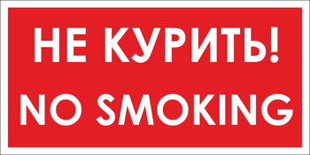 B58 no smoking! не курить (пластик, 300х150 мм) - Знаки безопасности - Вспомогательные таблички - Магазин охраны труда Протекторшоп