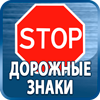 дорожные знаки купить - Магазин охраны труда Протекторшоп в Оренбурге