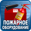 огнетушители купить - Магазин охраны труда Протекторшоп в Оренбурге