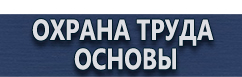 магазин охраны труда в Оренбурге - Плакаты по технике безопасности и охране труда в хорошем качестве купить