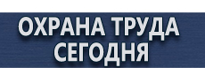 Предупреждающие знаки треугольные купить - магазин охраны труда в Оренбурге