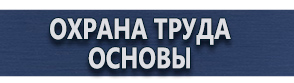 магазин охраны труда в Оренбурге - Запрещающие знаки безопасности купить