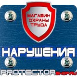 Магазин охраны труда Протекторшоп Заказать плакаты по охране труда и пожарной безопасности в Оренбурге