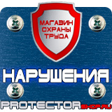Магазин охраны труда Протекторшоп Знак безопасности автоматический запуск в Оренбурге