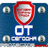 Магазин охраны труда Протекторшоп Плакаты по технике безопасности и охране труда на производстве в Оренбурге