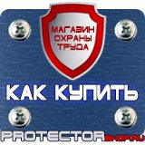 Магазин охраны труда Протекторшоп Комбинированные знаки безопасности в Оренбурге