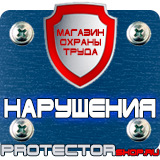 Магазин охраны труда Протекторшоп Информационные щиты по губернаторской программе в Оренбурге