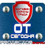 Магазин охраны труда Протекторшоп Информационные щиты строительные в Оренбурге